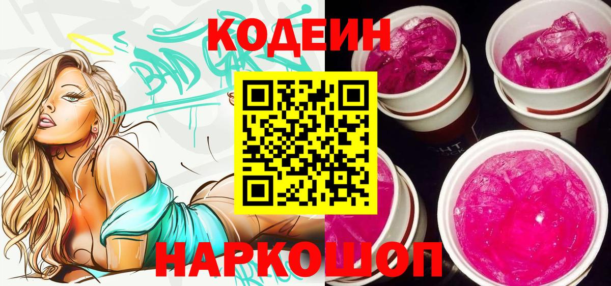 Кодеиновый сироп Lean напиток Lean (лин)  Вход с VPN  Кодеиновый сироп Lean Purple Drank  купить наркотик  Кандалакша 